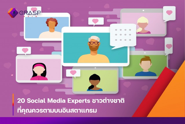 20 Social Media Experts ชาวต่างชาติที่คุณควรตามบนอินสตาแกรม