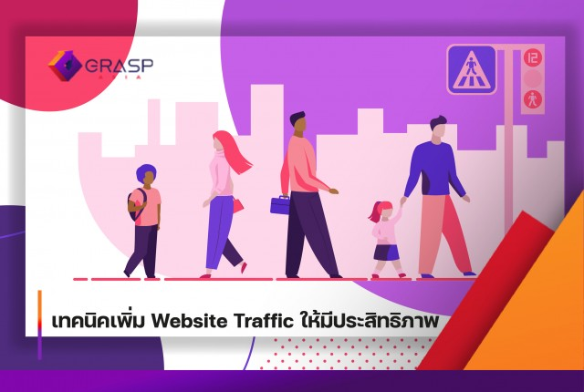 เทคนิคเพิ่ม Website Traffic ให้มีประสิทธิภาพ