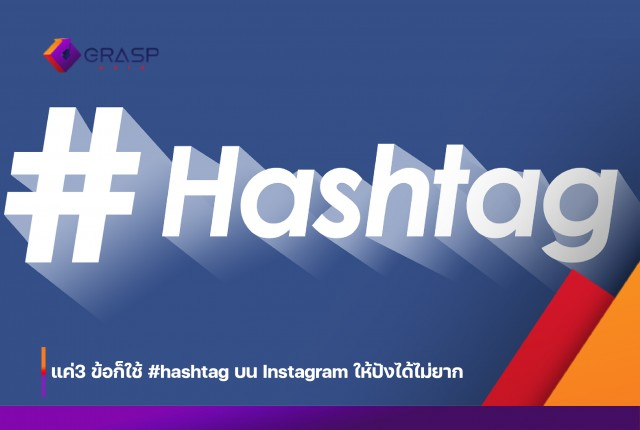 แค่3 ข้อก็ใช้ #hashtag บน Instagram ให้ปังได้ไม่ยาก