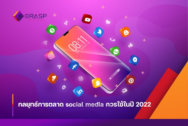 กลยุทธ์การตลาด social media ควรใช้ในปี 2022