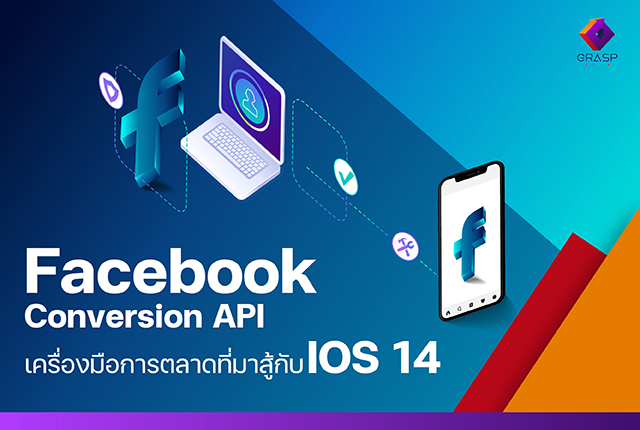 Facebook Conversion API เครื่องมือการตลาดที่มาสู้กับ IOS 14