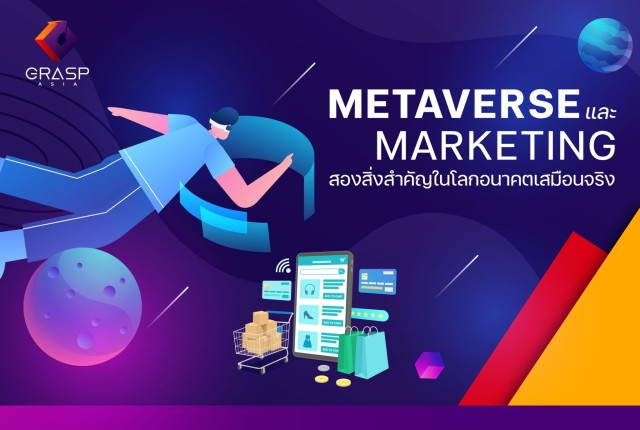 Metaverse และ Marketing สองสิ่งสำคัญในโลกอนาคตเสมือนจริง