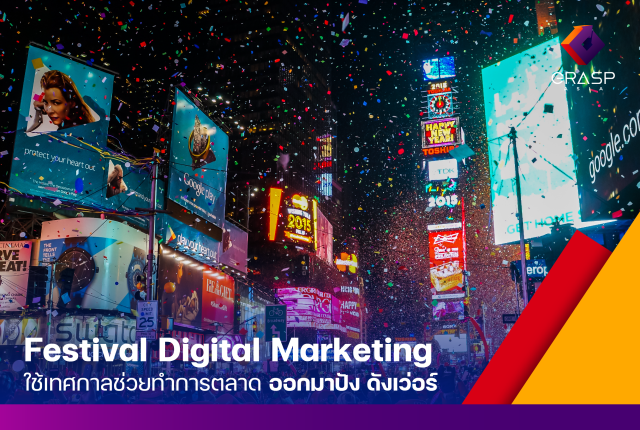 Festival Digital Marketing ใช้เทศกาลช่วยทำการตลาด ออกมาปัง ดังเว่อร์