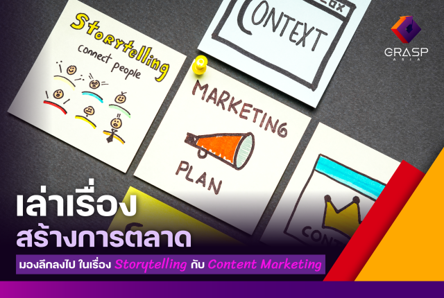 เล่าเรื่องสร้างการตลาด มองลึกไปในเรื่อง Storytelling กับ Content Marketing