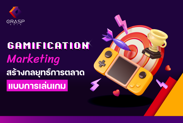 Gamification Marketing สร้างกลยุทธ์การตลาดแบบการเล่นเกมส์