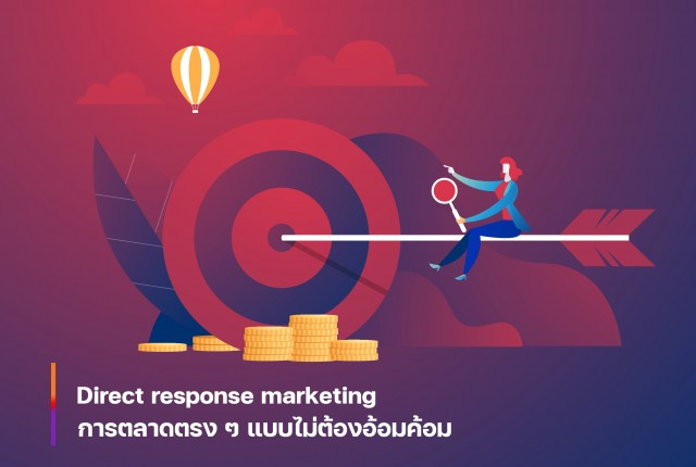 Direct response marketing การตลาดตรง ๆ แบบไม่ต้องอ้อมค้อม