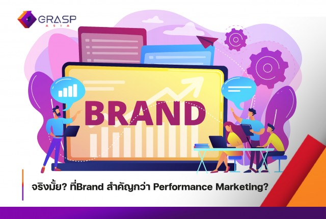 จริงมั้ย? ที่ Brand สำคัญกว่า Performance Marketing?