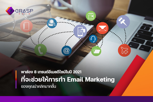 พาส่อง 7 เทรนด์อีเมลดีไซน์ในปี 2021 ที่จะช่วยให้การทำ Email Marketing ของคุณน่าคลิกมากขึ้น